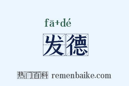 发德是什么意思的图片